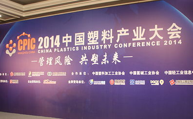 2014中國塑料產(chǎn)業(yè)大會在杭州舉行